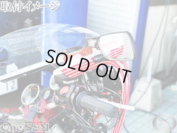 画像11: カフェミラー ロケットカウル カウル用 後方確認ミラー 左右セット (11)