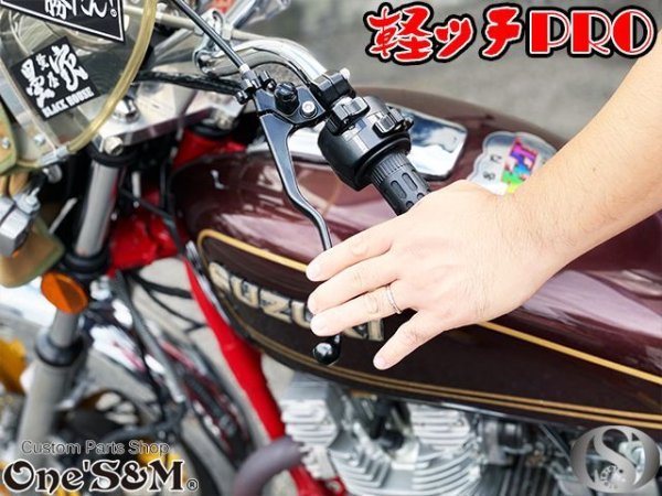 画像22: 軽ッチPro ヤマハ スズキ カワサキ車用 新桔梗ver アウトレット (22)