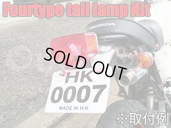 画像13: ヨンフォア CB400four Type テールランプ Assy (13)