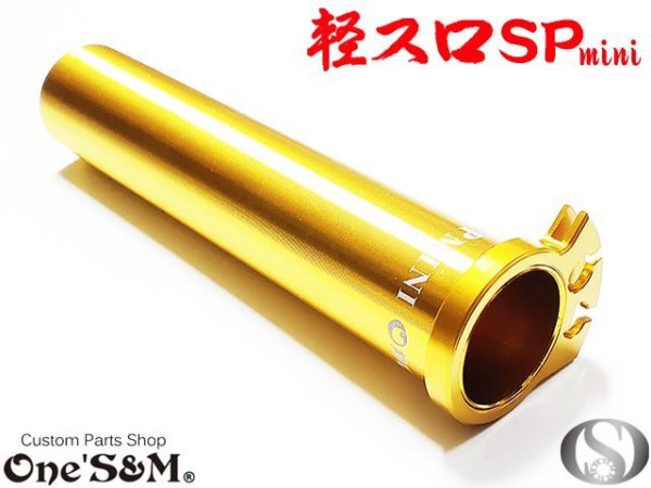 画像1: 高品質 アルミ製 軽スロSP Mini ４ミニ専用 (1)
