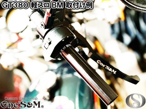 画像10: 1年保証付き 高品質アルミ製 ブラックアルマイト仕上げ NEW 軽スロBM  初期GT250 GT380 RG250 GSX250E GSX400E系専用 (10)