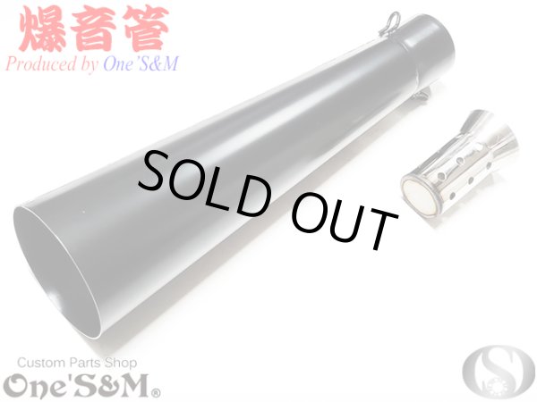 画像1: NEW 爆音管 グロスブラック 鉄 メガホンマフラー インナーサイレンサー付 50.8φ 汎用メガホン (1)