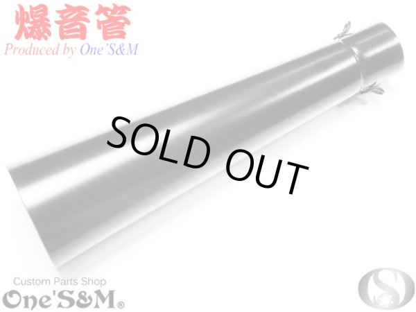 画像4: NEW 爆音管 グロスブラック 鉄 メガホンマフラー インナーサイレンサー付 50.8φ 汎用メガホン (4)