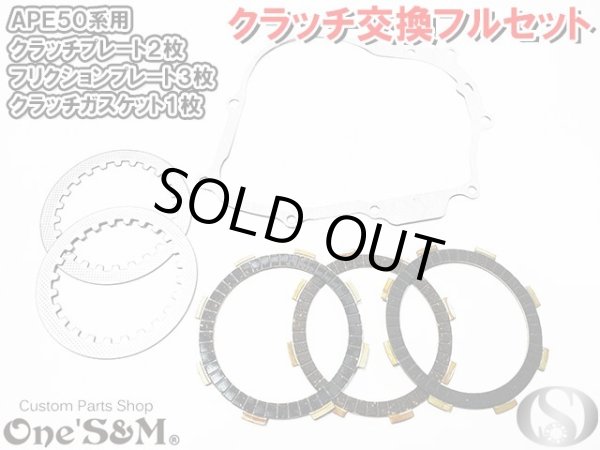 画像1: APE50 エイプ50 XR50 モタード ボアアップ車対応 強化フリクションプレート クラッチカバーガスケット クラッチ板 フルセット (1)