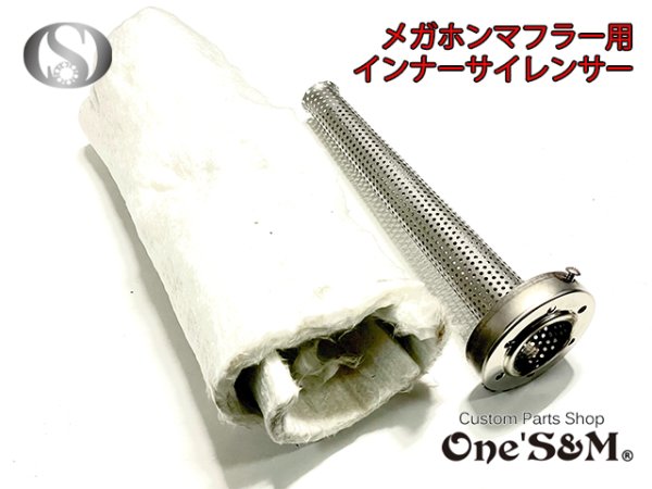 送料込み】インナーサイレンサー メガホンマフラー用 消音器