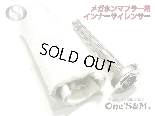 画像2: 【送料込み】インナーサイレンサー  メガホンマフラー用　消音器 (2)
