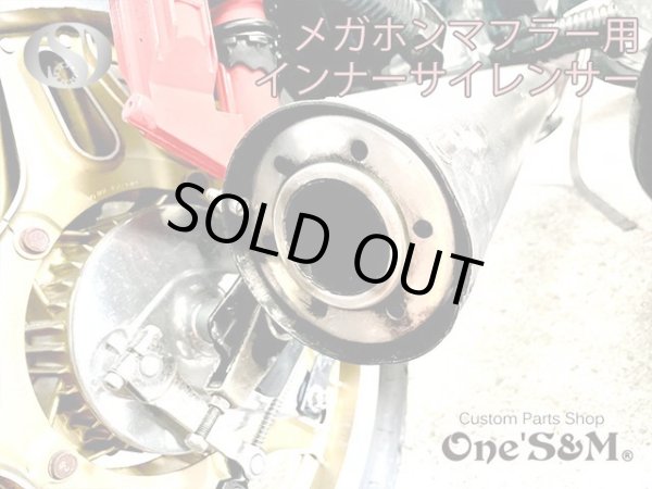 画像9: 【送料込み】インナーサイレンサー  メガホンマフラー用　消音器 (9)