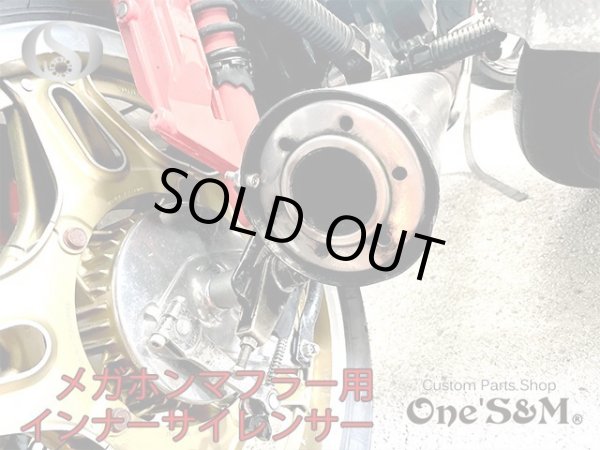 画像10: 【送料込み】インナーサイレンサー  メガホンマフラー用　消音器 (10)