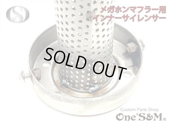 画像8: 【送料込み】インナーサイレンサー  メガホンマフラー用　消音器 (8)