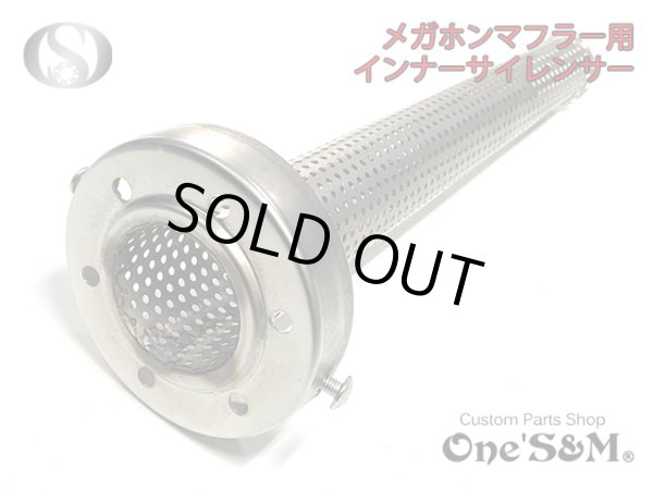 画像3: 【送料込み】インナーサイレンサー  メガホンマフラー用　消音器 (3)