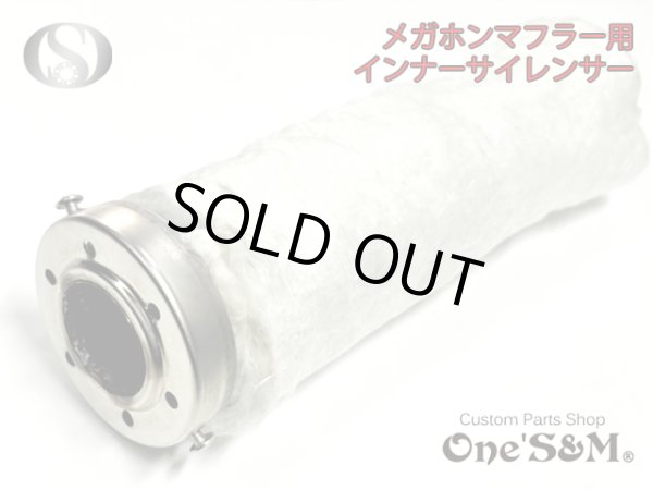 画像4: 【送料込み】インナーサイレンサー  メガホンマフラー用　消音器 (4)