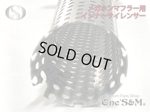 画像6: 【送料込み】インナーサイレンサー  メガホンマフラー用　消音器 (6)