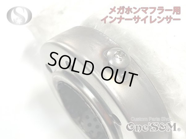 画像7: 【送料込み】インナーサイレンサー  メガホンマフラー用　消音器 (7)