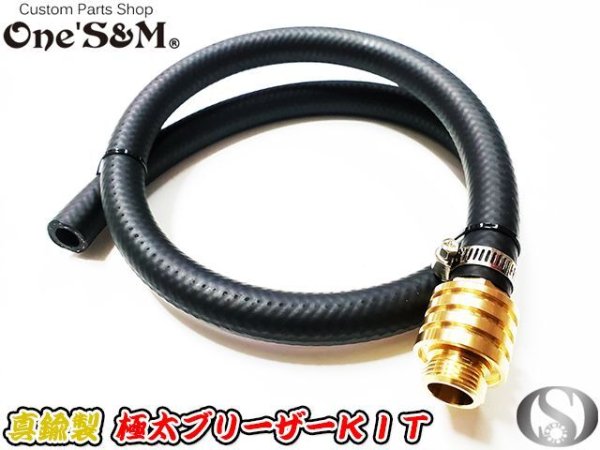画像2: 真鍮製4段フィン仕様オイルフィラーキャップ付き ブリーザーホースKit 132  (2)