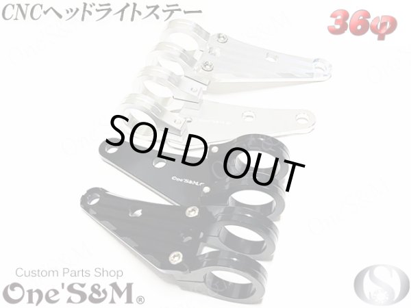 画像1: 【送料込み】最高級ジュラルミン CNC ヘッドライトステー 36φ用 シルバーorブラック (1)