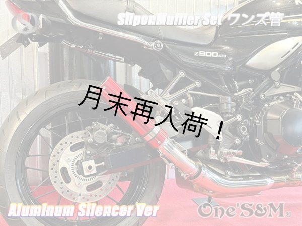 画像8: 純正エキパイ対応 Z900RS ワンズ管 アルミサイレンサーVer スリップオンマフラーセット (8)