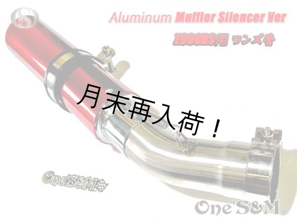 画像4: 純正エキパイ対応 Z900RS ワンズ管 アルミサイレンサーVer スリップオンマフラーセット (4)