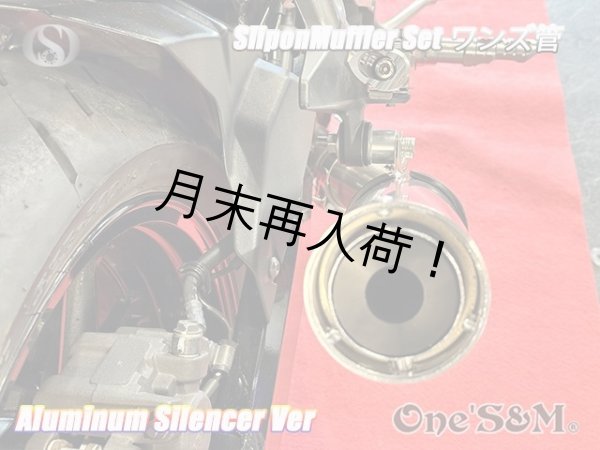 画像19: 純正エキパイ対応 Z900RS ワンズ管 アルミサイレンサーVer スリップオンマフラーセット (19)