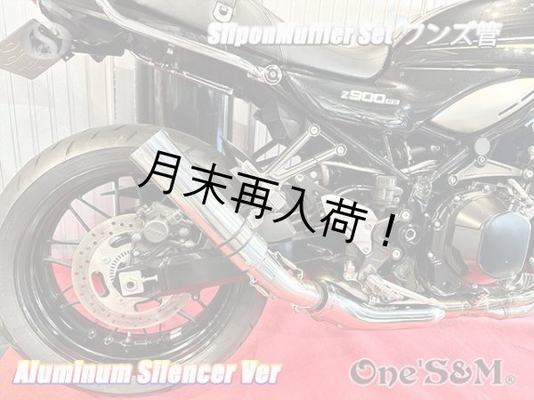 画像17: 純正エキパイ対応 Z900RS ワンズ管 アルミサイレンサーVer スリップオンマフラーセット (17)