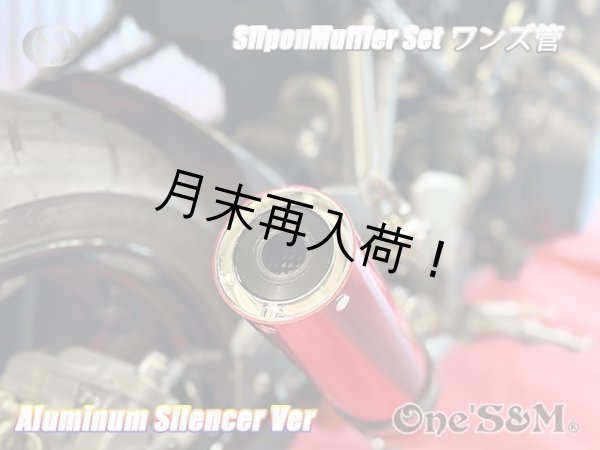 画像10: 純正エキパイ対応 Z900RS ワンズ管 アルミサイレンサーVer スリップオンマフラーセット (10)