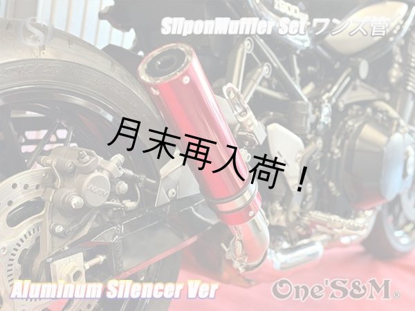 画像7: 純正エキパイ対応 Z900RS ワンズ管 アルミサイレンサーVer スリップオンマフラーセット (7)