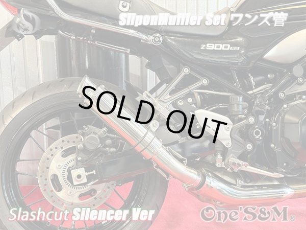 画像4: 純正エキパイ対応 Z900RS ワンズ管 スラッシュカットVer スリップオンマフラーセット (4)