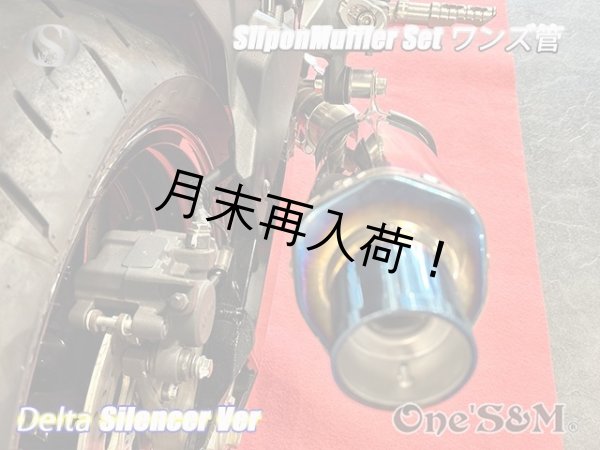 画像13: 純正エキパイ対応 Z900RS ワンズ管 チタン焼き風デルタVer スリップオンマフラーセット (13)