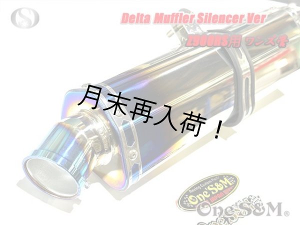 画像4: 純正エキパイ対応 Z900RS ワンズ管 チタン焼き風デルタVer スリップオンマフラーセット (4)