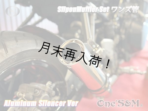 画像18: 純正エキパイ対応 Z900RS ワンズ管 アルミサイレンサーVer スリップオンマフラーセット (18)