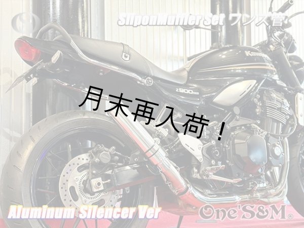 画像13: 純正エキパイ対応 Z900RS ワンズ管 アルミサイレンサーVer スリップオンマフラーセット (13)