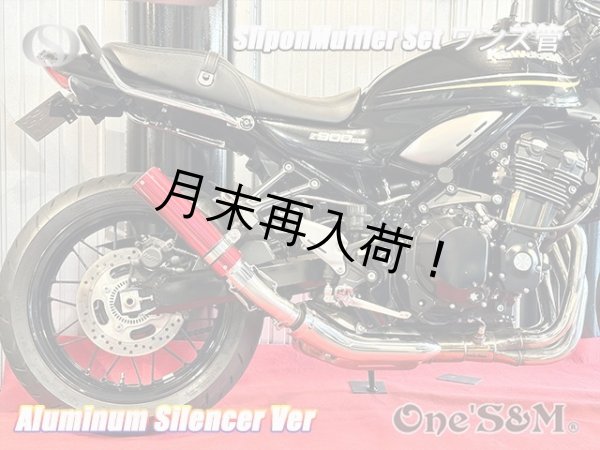 画像5: 純正エキパイ対応 Z900RS ワンズ管 アルミサイレンサーVer スリップオンマフラーセット (5)