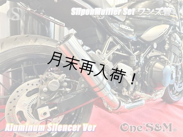画像15: 純正エキパイ対応 Z900RS ワンズ管 アルミサイレンサーVer スリップオンマフラーセット (15)