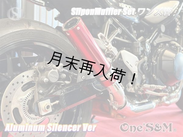 画像6: 純正エキパイ対応 Z900RS ワンズ管 アルミサイレンサーVer スリップオンマフラーセット (6)