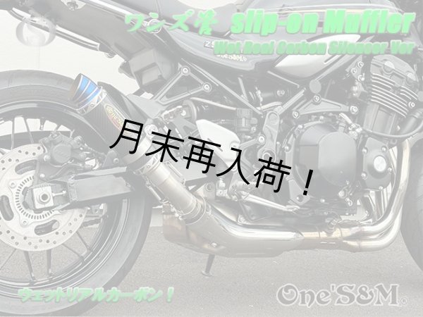 画像9: ☆純正エキパイ対応 Z900RS ワンズ管 カーボンサイレンサーVer スリップオンマフラーセット (9)
