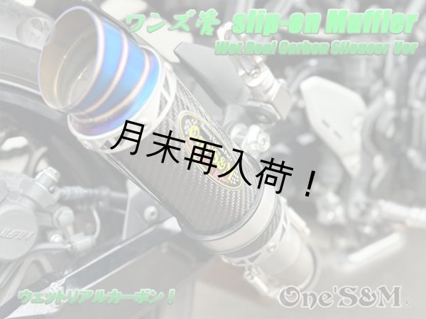 画像14: ☆純正エキパイ対応 Z900RS ワンズ管 カーボンサイレンサーVer スリップオンマフラーセット (14)