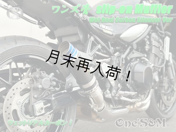画像10: ☆純正エキパイ対応 Z900RS ワンズ管 カーボンサイレンサーVer スリップオンマフラーセット (10)