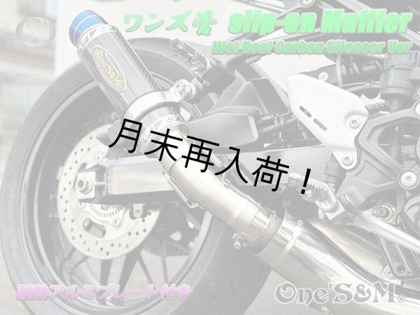 画像11: ☆純正エキパイ対応 Z900RS ワンズ管 カーボンサイレンサーVer スリップオンマフラーセット (11)