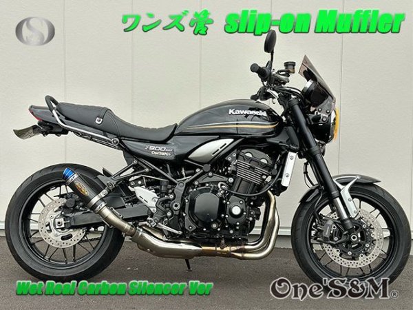 画像8: ☆純正エキパイ対応 Z900RS ワンズ管 カーボンサイレンサーVer スリップオンマフラーセット (8)