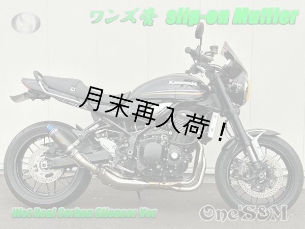 画像8: ☆純正エキパイ対応 Z900RS ワンズ管 カーボンサイレンサーVer スリップオンマフラーセット (8)