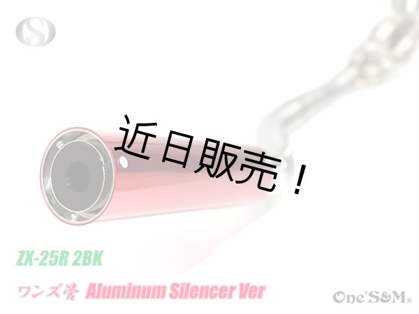 画像3: ZX25R専用 フルエキゾーストマフラー ワンズ管 アルミサイレンサーVer ZX-25R (3)