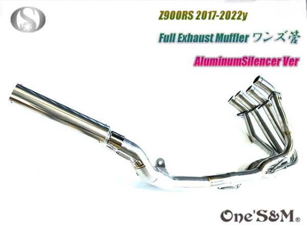 画像1: Z900RS ワンズ管 フルエキゾーストマフラーアルミサイレンサーVer (1)