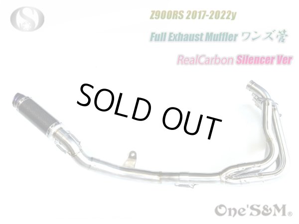 画像3: ☆Z900RS フルエキゾーストマフラー ワンズ管 カーボンサイレンサーVer (3)
