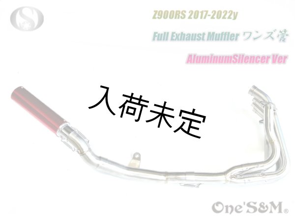 画像4: Z900RS ワンズ管 フルエキゾーストマフラーアルミサイレンサーVer (4)