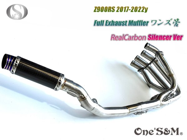 画像1: Z900RS フルエキゾーストマフラー ワンズ管 カーボンサイレンサーVer (1)