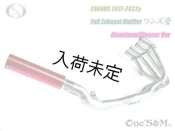 画像3: Z900RS ワンズ管 フルエキゾーストマフラーアルミサイレンサーVer (3)