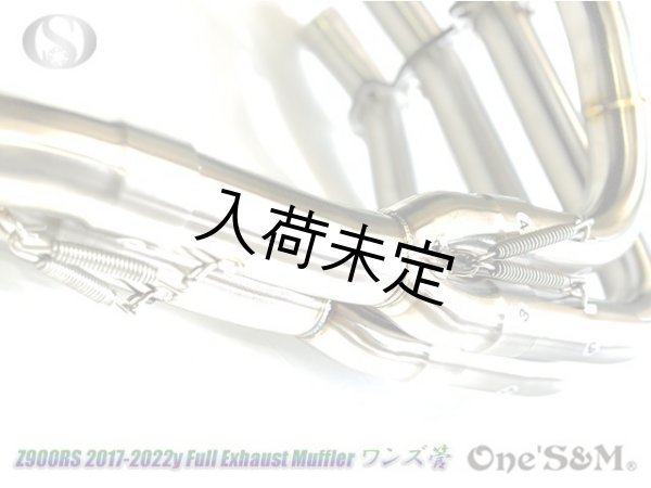 画像5: Z900RS ワンズ管 フルエキゾーストマフラーアルミサイレンサーVer (5)