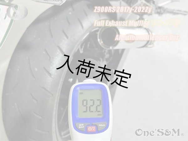 画像13: Z900RS ワンズ管 フルエキゾーストマフラーアルミサイレンサーVer (13)