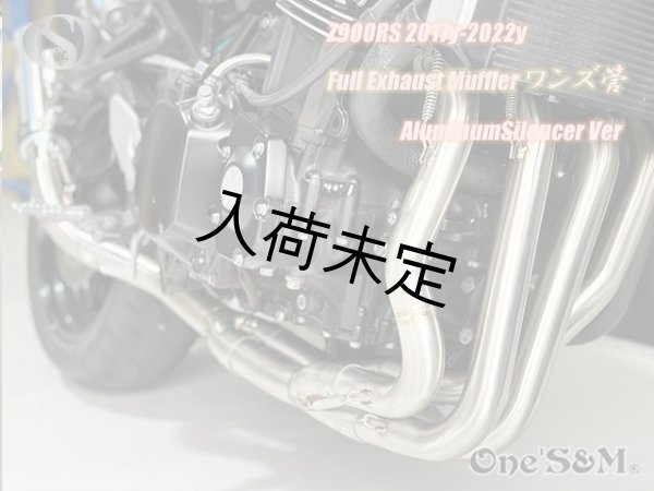 画像8: Z900RS ワンズ管 フルエキゾーストマフラーアルミサイレンサーVer (8)