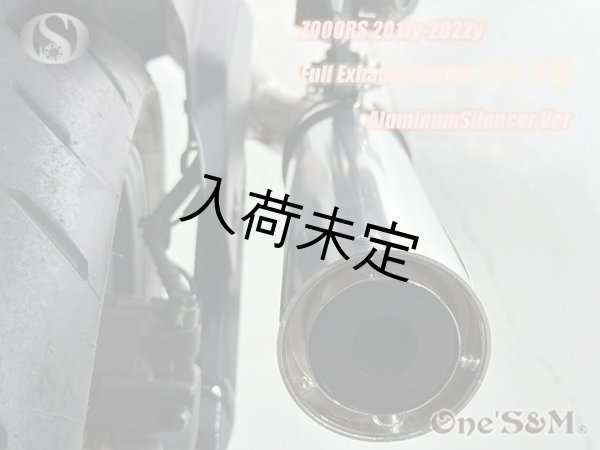 画像10: Z900RS ワンズ管 フルエキゾーストマフラーアルミサイレンサーVer (10)
