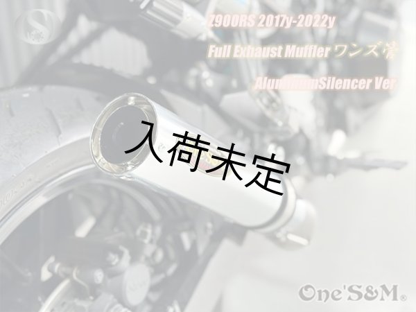画像11: Z900RS ワンズ管 フルエキゾーストマフラーアルミサイレンサーVer (11)